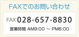 FAXでのお問い合わせ 028-657-8830  