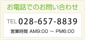 お電話でのお問い合わせ 028-657-8839 