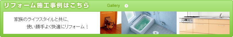 リフォーム施工事例はこちら