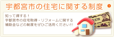 宇都宮市の住宅に関する制度